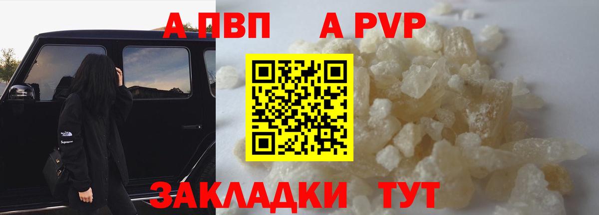 A-PVP VHQ Тольятти
