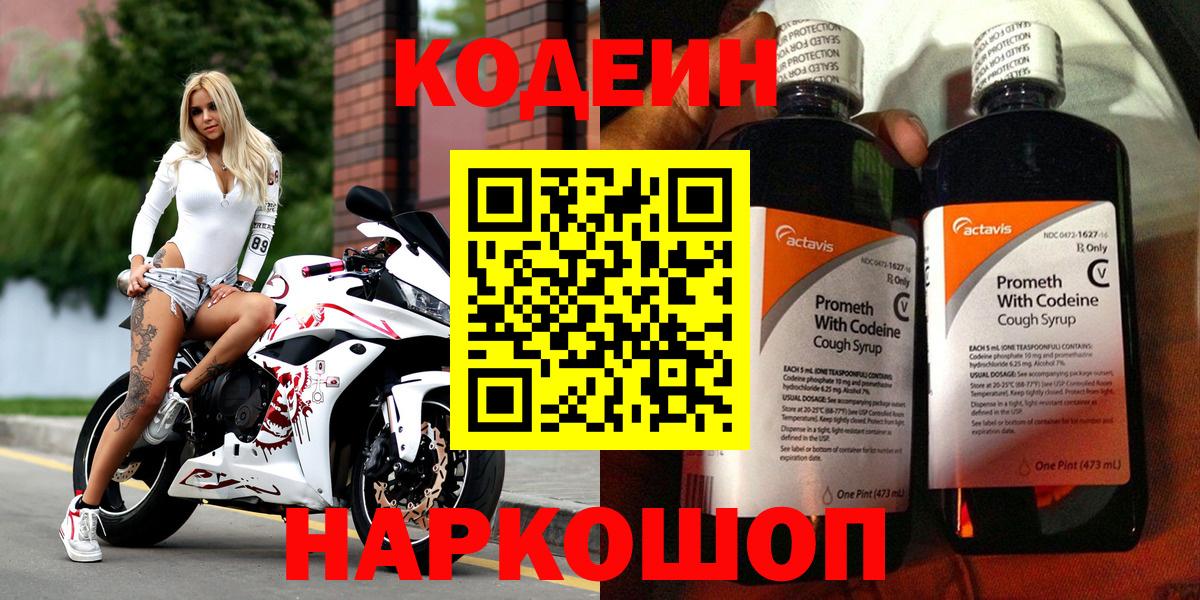 Codein напиток Lean (лин) Тольятти